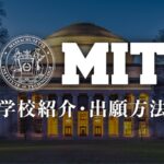 MIT 学校紹介