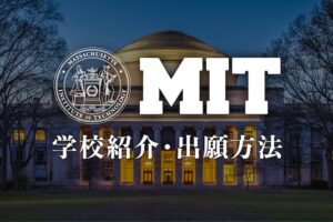 MIT 学校紹介