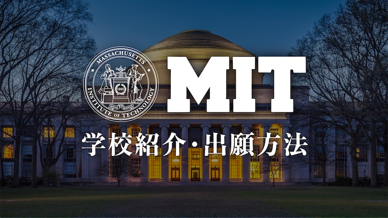 MIT 学校紹介