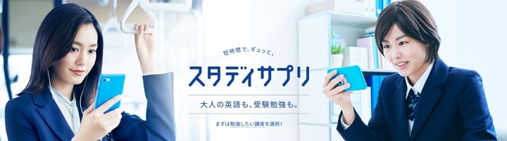 スタディサプリ