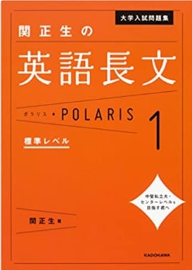長文学習のおすすめ教材「関正生の英語長文ポラリス」