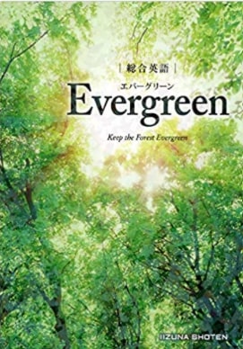 文法学習のおすすめ参考書　総合英語 Evergreen