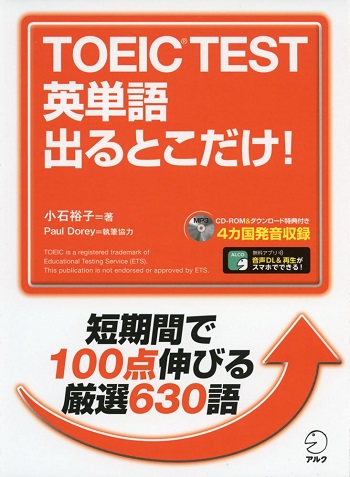 TOEIC Test 英単語出るとこだけ!
