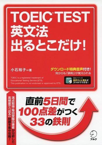 TOEIC(R) TEST 英文法 出るとこだけ