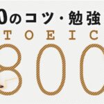 TOEIC800点　勉強法とコツ