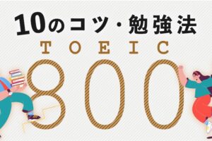 TOEIC800点　勉強法とコツ