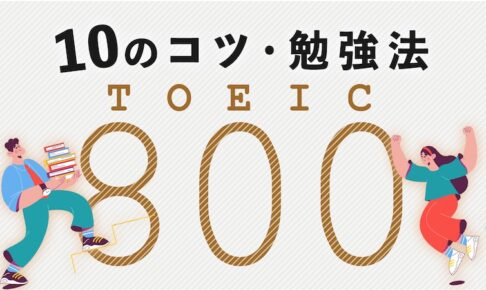 TOEIC800点　勉強法とコツ