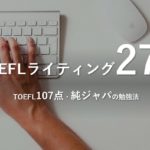 TOEFLライティング27点