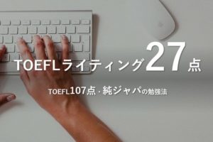 あなたもできるTOEFL Writing 26+ オンライン講座 生徒募集中 