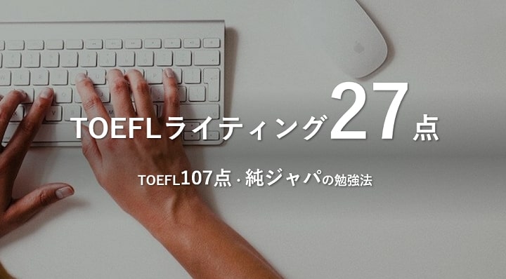 TOEFLライティング27点