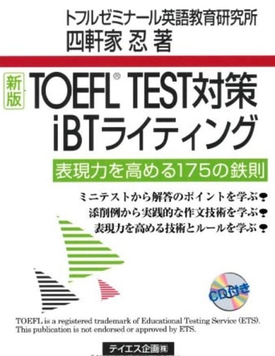新版TOEFL TEST 対策iBT　ライティング　テイエス企画