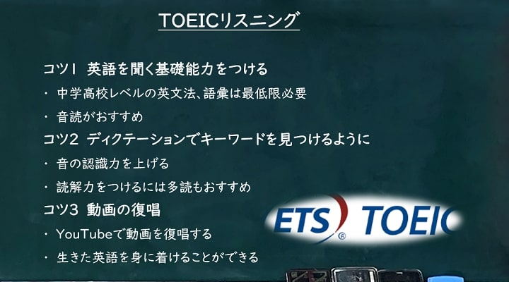 コツ toeic リスニング