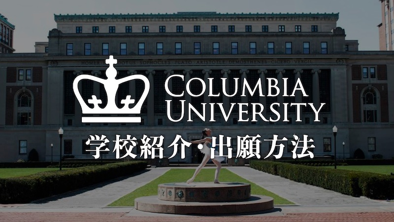 コロンビア大学を知る 留学情報まとめ 合格への道 There Is No Magic コロンビア大学を知る 留学情報まとめ 合格への道 There Is No Magic