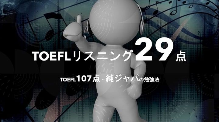 Toeflリスニングでほぼ満点 29点 獲得 Toefl107点 純ジャパの勉強法 There Is No Magic