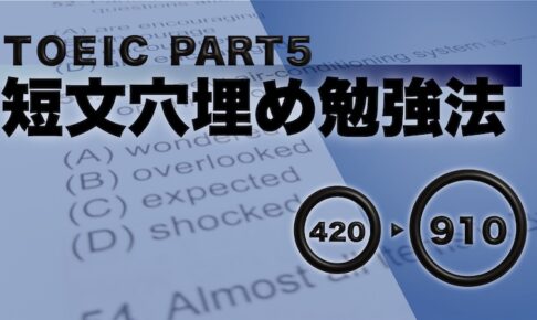 TOEIC パート5 勉強法