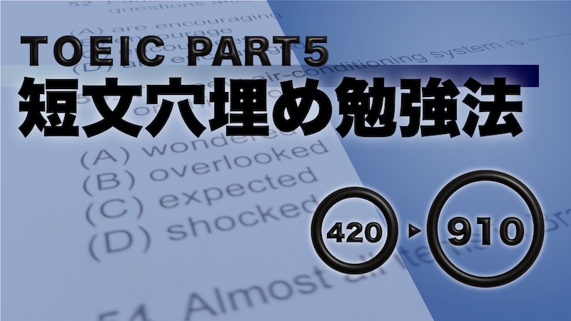 TOEIC パート5 勉強法