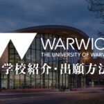 ウォーリック大学　学校紹介