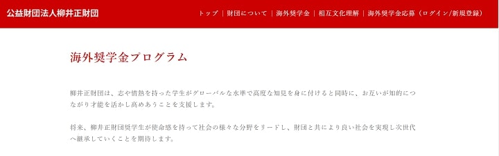 公益財団法人柳井正財団