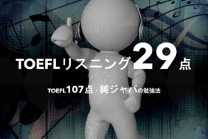 TOEFLリスニング 満点