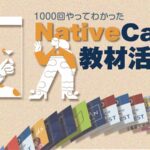 ネイティブキャンプ　教材活用法