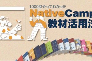 ネイティブキャンプ　教材活用法