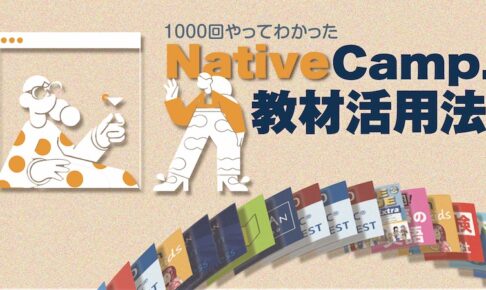 ネイティブキャンプ　教材活用法