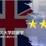 イギリス大学院　留学