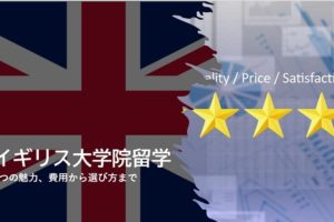 イギリス大学院　留学