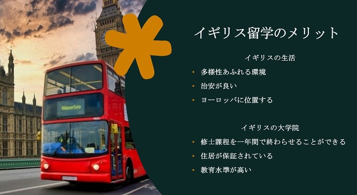 イギリス留学のメリット