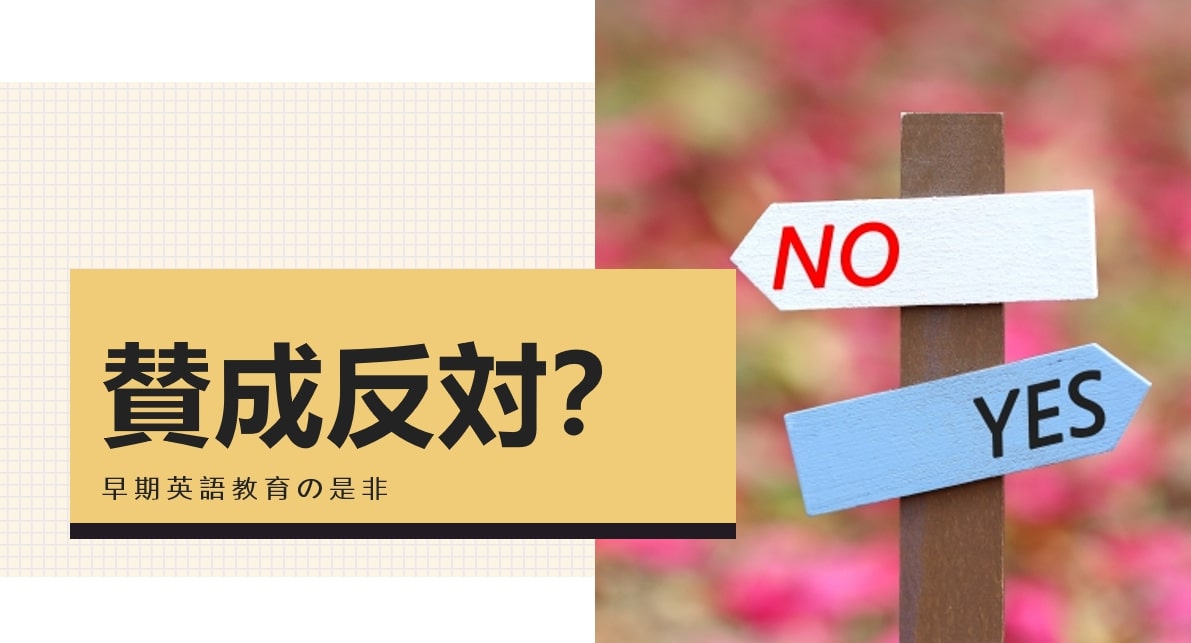 早期英語教育は必要ないのか？