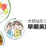 早期英語教育が大事な5つの理由