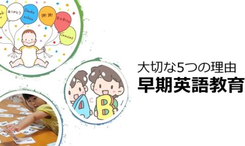早期英語教育が大事な5つの理由