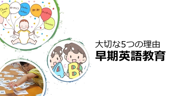 早期英語教育が大事な5つの理由