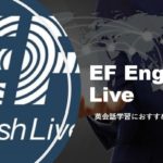 EF English Live　おすすめの理由