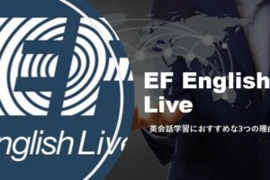 EF English Live　おすすめの理由