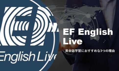 EF English Live　おすすめの理由