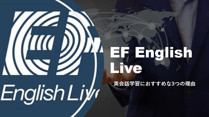 EF English Live　おすすめの理由