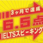 IELTSスピーキング6.5