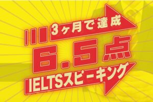 IELTSスピーキング6.5