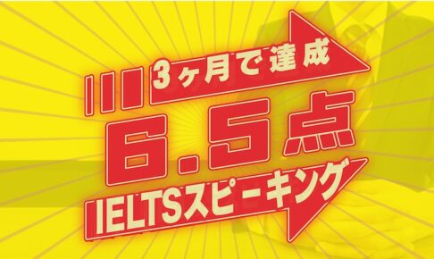 IELTSスピーキング6.5