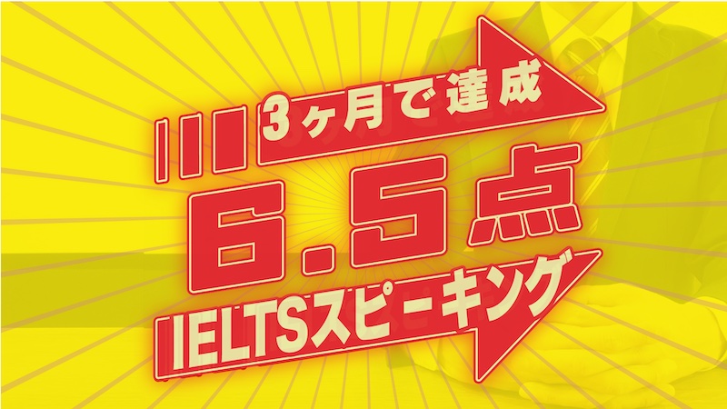 IELTSスピーキング6.5