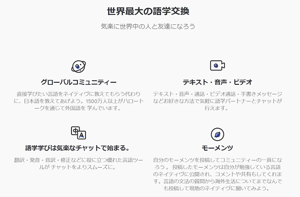 ハロートーク 言語交換の特徴