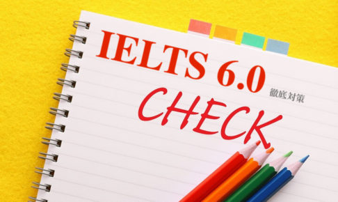 IELTS 6.0 対策