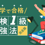 独学で合格 英検1級勉強法