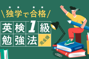 独学で合格 英検1級勉強法