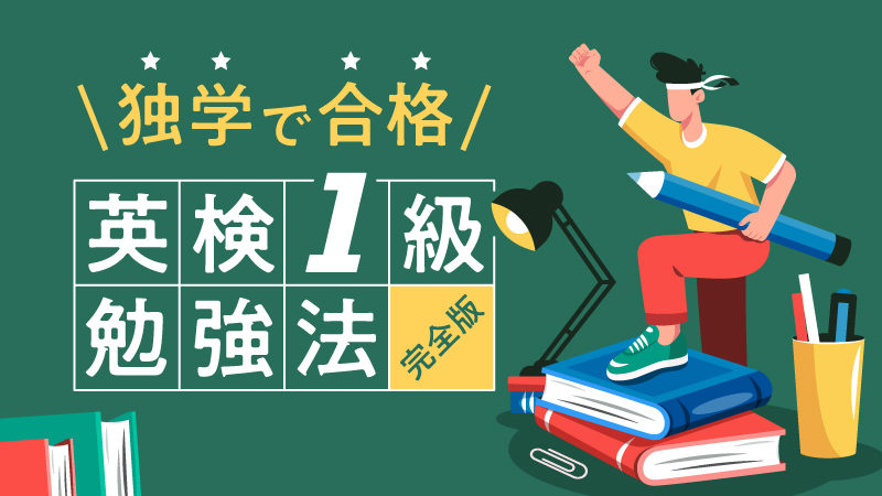 独学で合格 英検1級勉強法