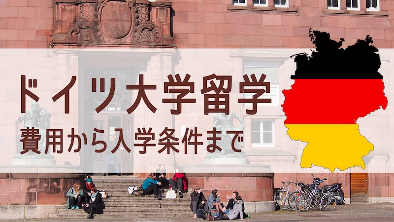 学費無料 ドイツ大学留学を完全解説 入学条件 費用 出願流れまで There Is No Magic 学費無料 ドイツ大学留学を完全解説 入学条件 費用 出願流れまで There Is No Magic