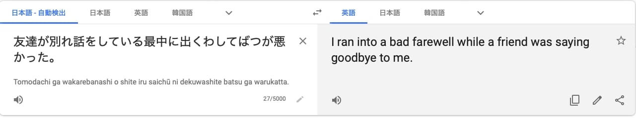 Google翻訳　慣用表現(和英)