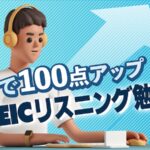 TOEICリスニング勉強法