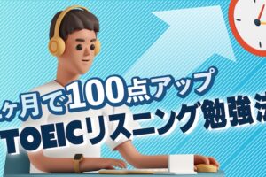 TOEICリスニング勉強法